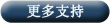 更多支持